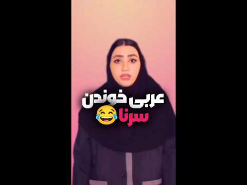 عربی خوندن سرنا سرنا امینی سابسکرایب طنز