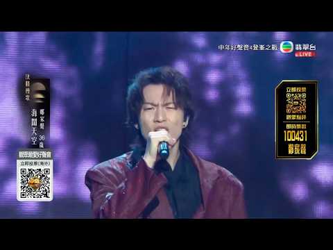 中年好聲音4｜登峯之戰｜鄭家聲打響頭炮唱《海闊天空》 決賽舞台拉開帷幕｜車婉婉｜肥媽｜周國豐｜張佳添｜海兒｜娛樂｜真人秀｜終極7強｜尹景順｜尤淑情｜許美琪｜許雲妮｜吳亦偉｜蔡宓婕｜鄭家聲｜海闊天空｜
