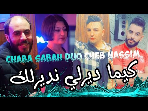 Cheba Sabah Duo Chab Nassim - Kima Dir ndir avc Manini live Solazur succès 2022 by Lahcen piratage