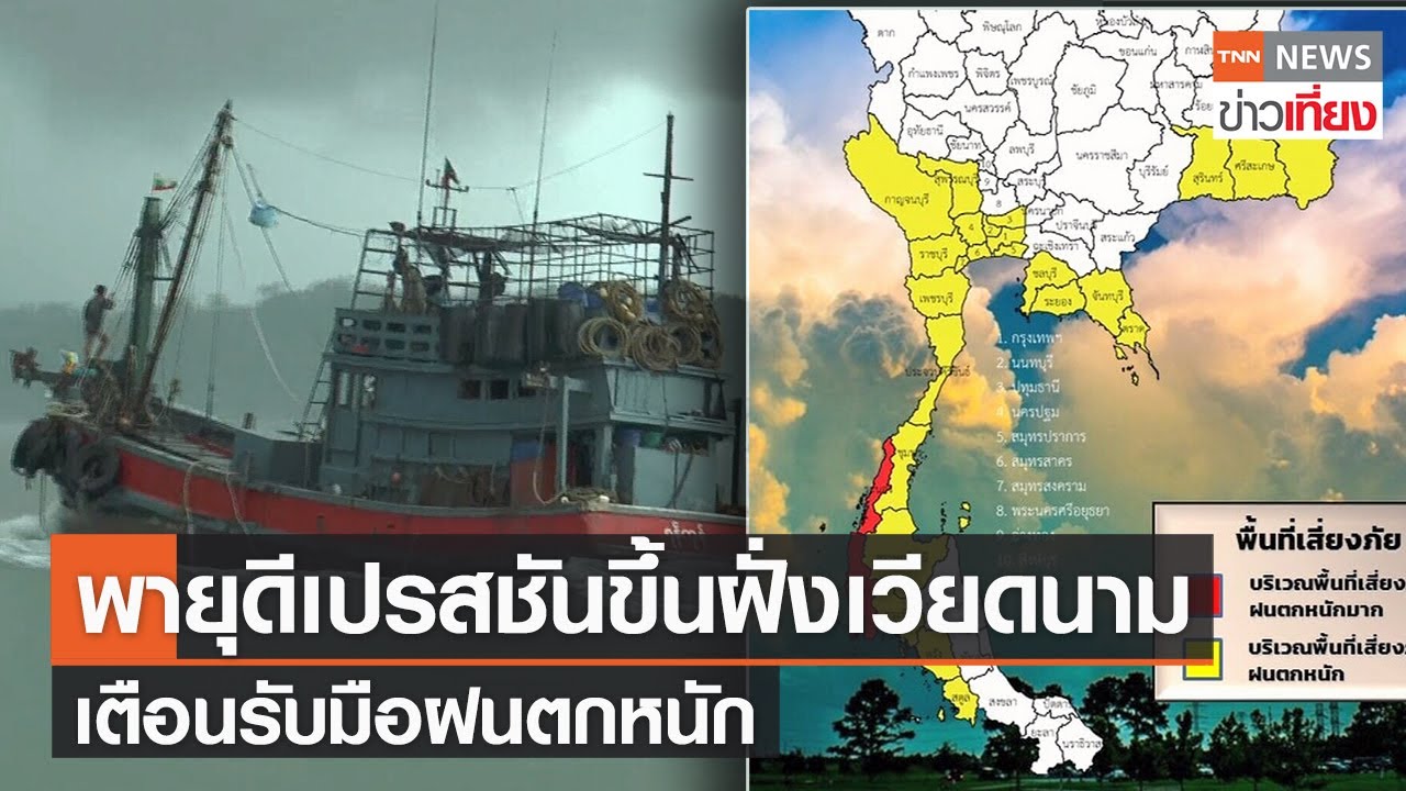 พายุดีเปรสชันขึ้นฝั่งเวียดนาม เตือนรับมือฝนตกหนัก | TNNข่าวเที่ยง | 7-10-64