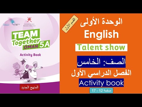 الوحدة الأولى القسم 1 Talent Show المنهج الجديد كتاب النشاط الصف الخامس الفصل الأول  الوحدة الأولى القسم 1 Talent Show المنهج الجديد كتاب النشاط الصف الخامس الفصل الأول