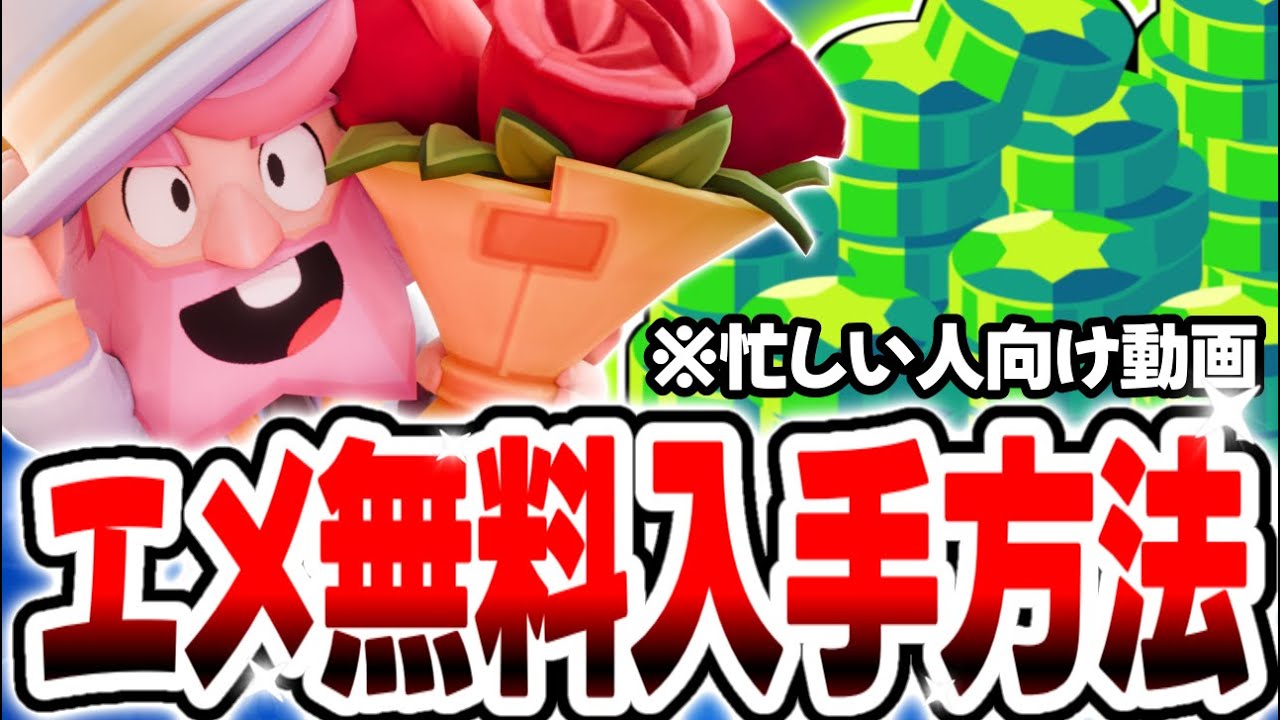 ブロスタ】期間限定！無料エメラルド入手法！【超忙しい人向け動画