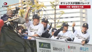 【速報】オリックスが優勝パレード開催 パ・リーグ3連覇、大阪・御堂筋をバスで行進