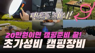 20만원으로 캠핑장비 풀세트 준비하기 | 추천순위 | 인기순위 | 구매후기 | 상품평 | 할인정보