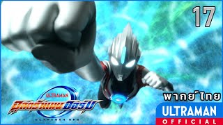 อุลตร้าแมน ออร์บ | ตอนที่ 17 \
