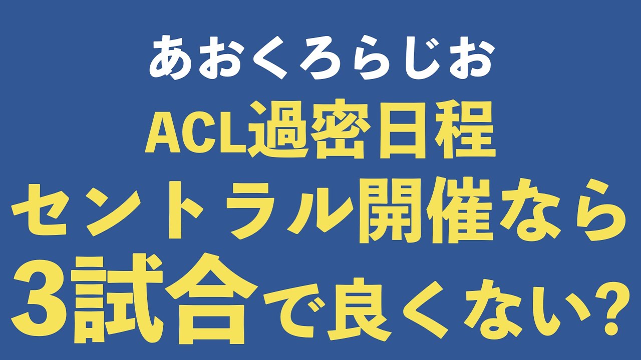 あおくろらじお 9 Aclハード日程決定と ガンバのエース宇佐美貴史の21について Youtube