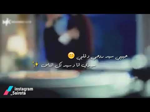 حبيبي سيد روحي وقلبي سيدي انا وسيد كل الناس حالات واتس رومانسيه
