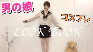 男の娘のかわいいコスプレ紹介♡【LOOKBOOK】