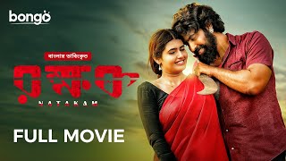 Natakam Full Movie | Bangla Dubbed Telugu Movie | রক্ষক | Ashish Gandhi, Ashima Narwal