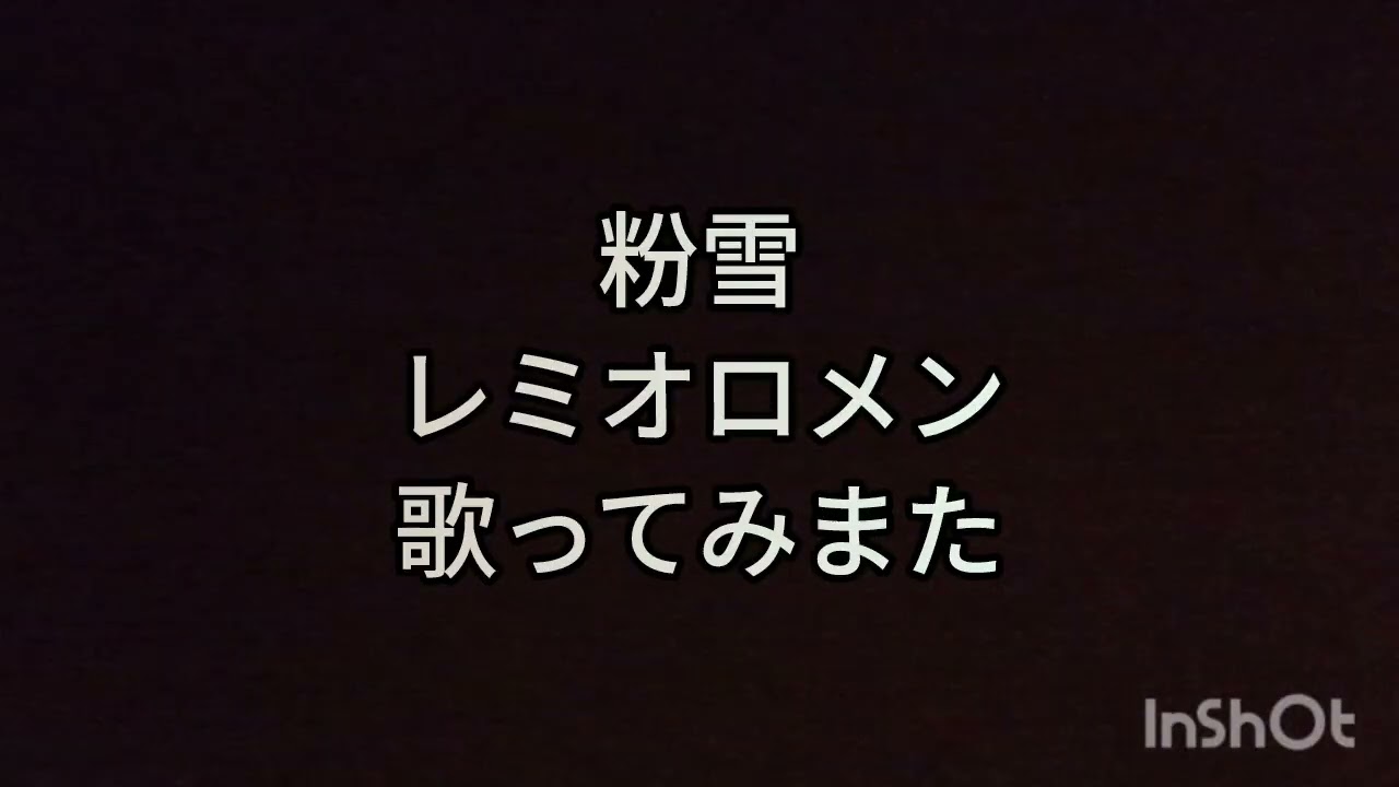 【再々投稿】レミオロメンの粉雪歌ってみた