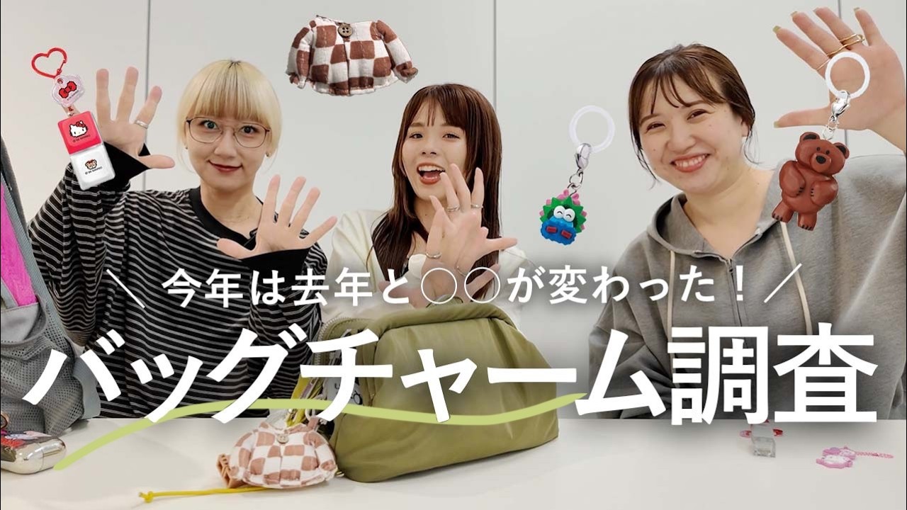 YouTube更新】大好評企画✨バッグチャームを大調査‼️第5弾