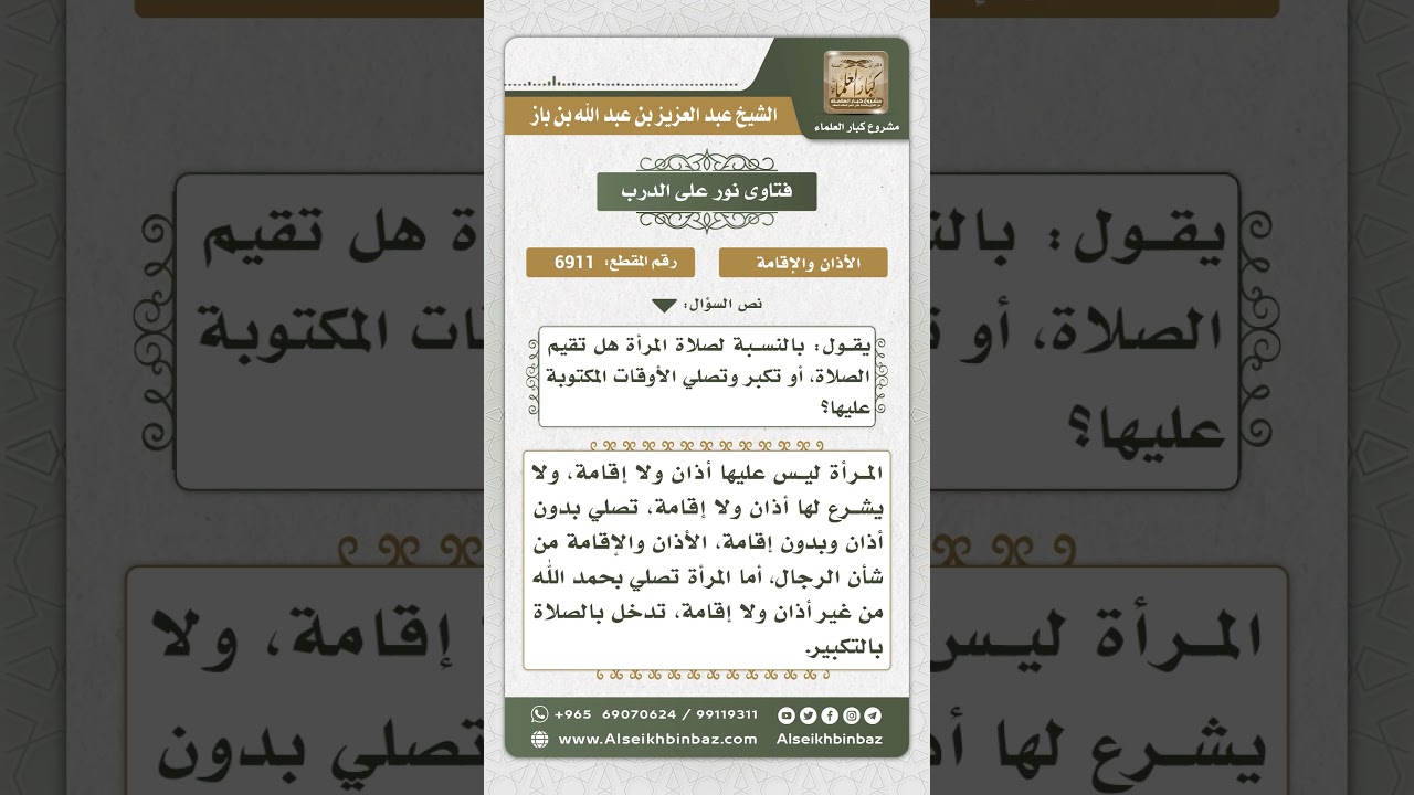 6911 - حكم الأذان والإقامة على المرأة - نور على الدرب