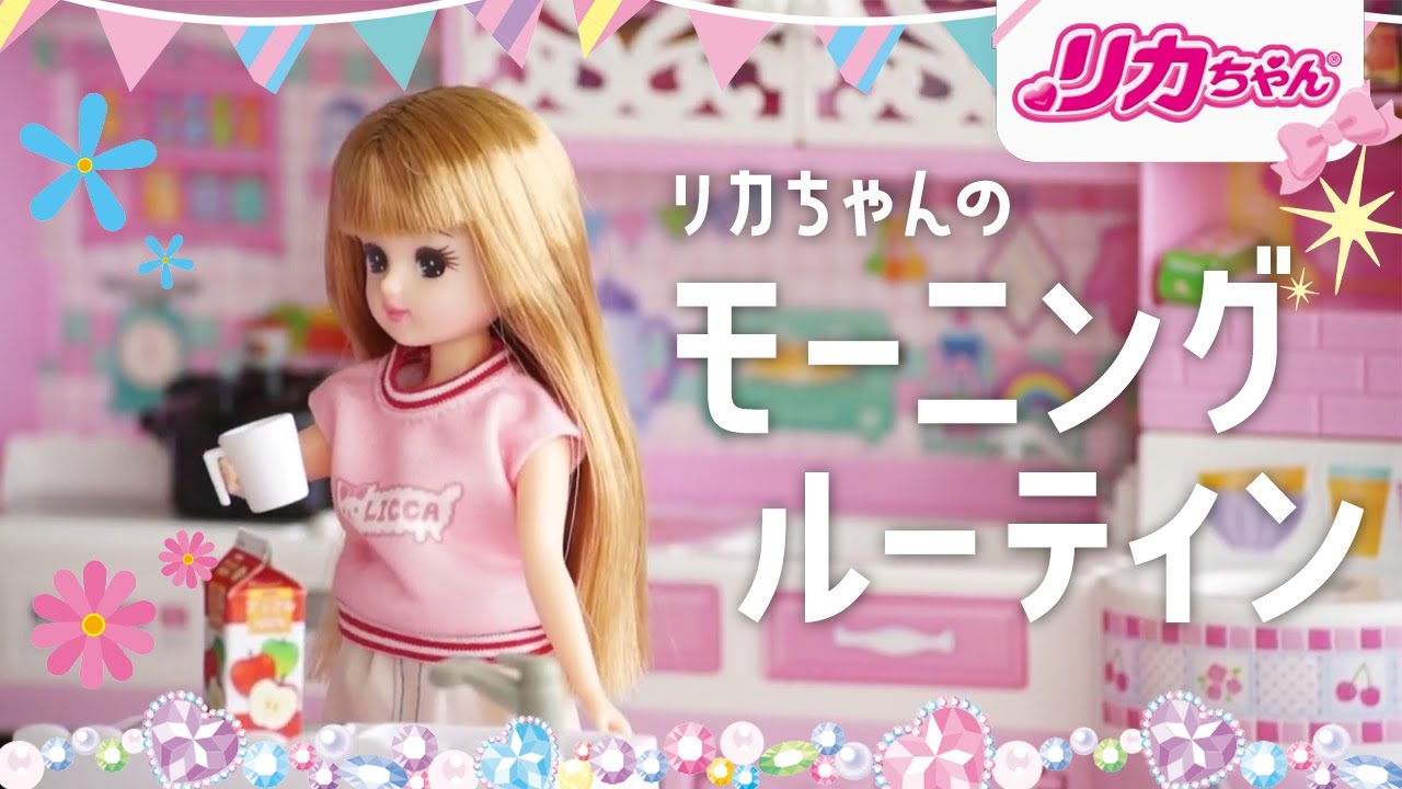 リカちゃん】モーニングルーティンを大公開✨✨ - YouTube