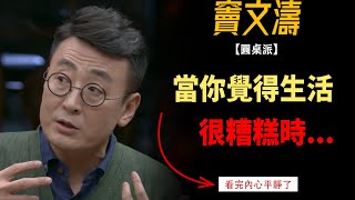 當你覺得生活很糟的時候如果走出低估如何成功#竇文濤#週長#馬未都#許子東#尹燁 #圓桌派第五季 #圓桌派