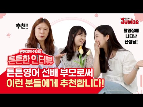[튼튼영어주니어]  TUNTUN <strong>TALK</strong> -학부모 편- ｜<strong>PART</strong> 3.  튼튼영어를 시작하려는 부모님들에게