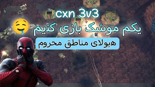 وقتی اول گیم چین رو سرکار میزاری | سه به سه با کمترین امکانات | مپ جدید سی ایکی ان |