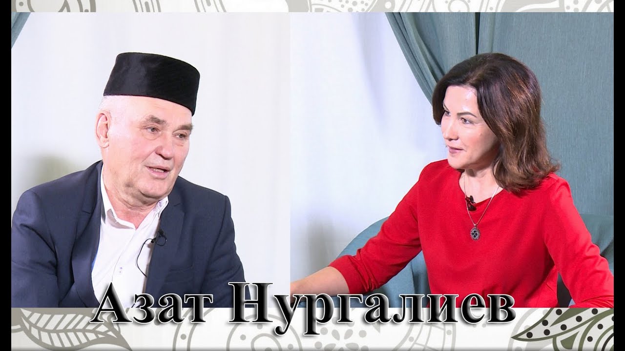 Азат Нургалиев белән әнгәмә - YouTube