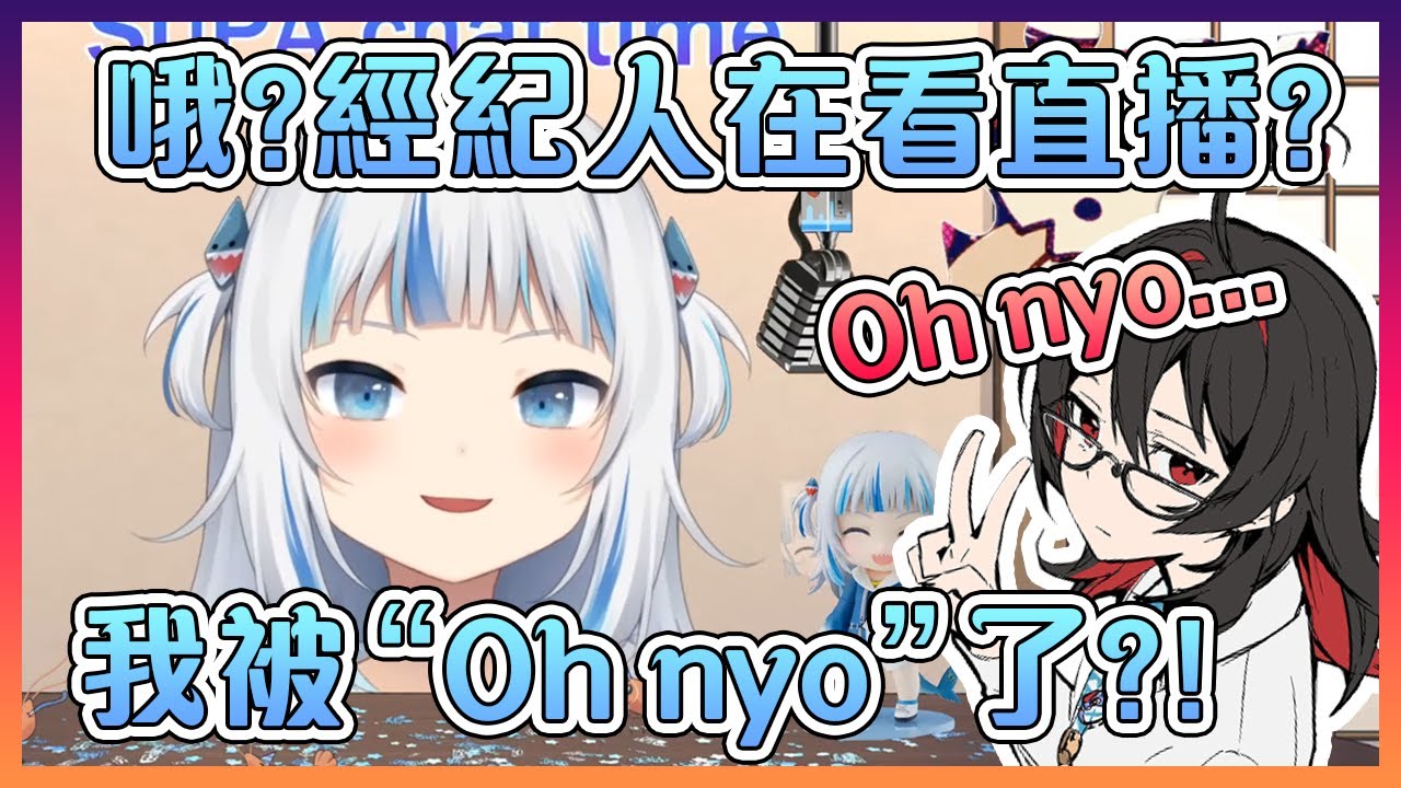 古拉沒想到會被自己的經紀人說"Oh nyo"的一天【Hololive中文】