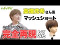 【ムチャブリ！】大人気の高畑充希さん風のマッシュショートを美容師が本気で完全再現してみた！！！