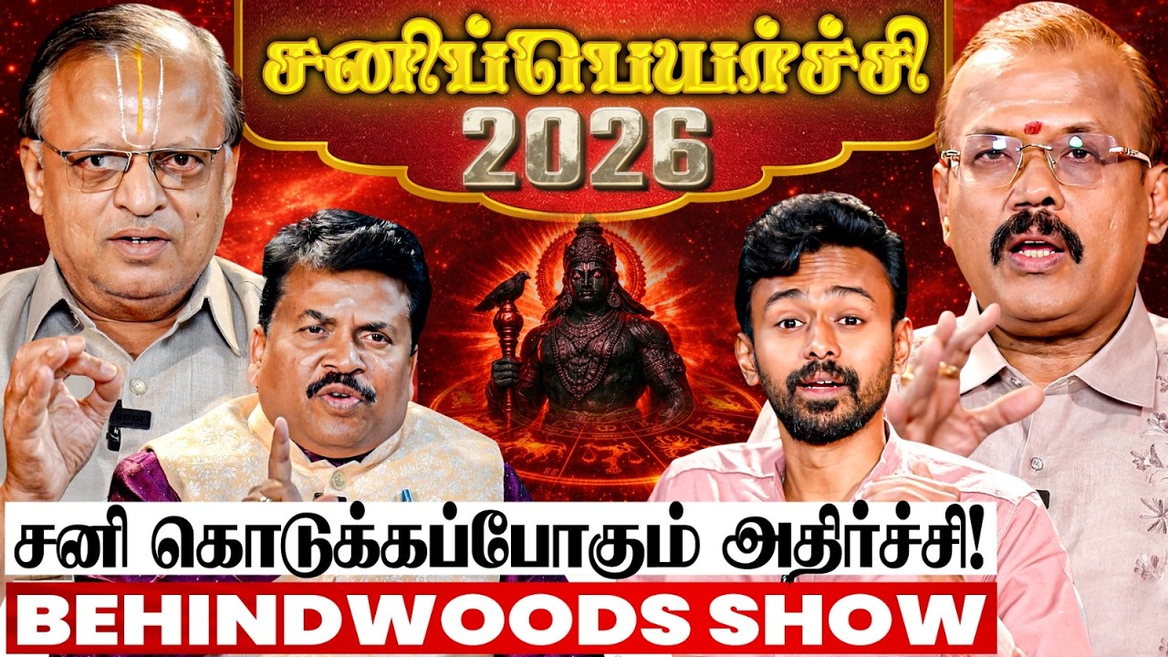 சனியோட கோர அடி..!😱 இந்த 4 ராசிகள் நேரா தெருவுக்கு தான்! எச்சரிக்கும் ஜோதிடர்கள் |சனிப்பெயர்ச்சி 2026