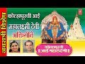 KOLHAPURCHI AAI MAHALAXMI (कोहळापूरची आई महालक्ष्मी) - SURESH WADKAR, ANURADHA PAUDWAL