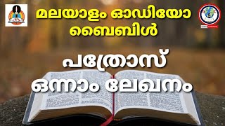 Audio Bible Book Of 1 Peter Malayalam പതരസ ഒനന ലഖന