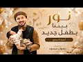 نور بيتنا بطفل جديد أغنية السبوع رضوان محمود mp3
