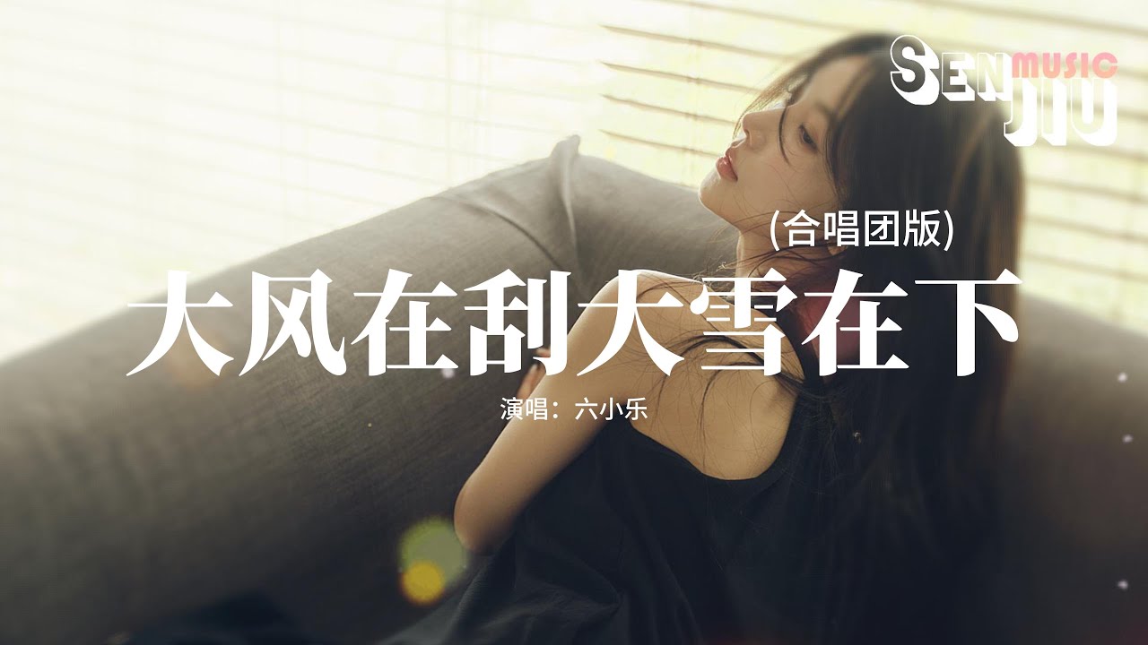 六小乐 - 大风在刮大雪在下 (合唱团版)『熬过了风雪熬过了冬天，偏偏我熬不过这场思念，熬过了黑夜熬过了失眠，可我熬不过没你在身边。』【動態歌詞Lyrics】