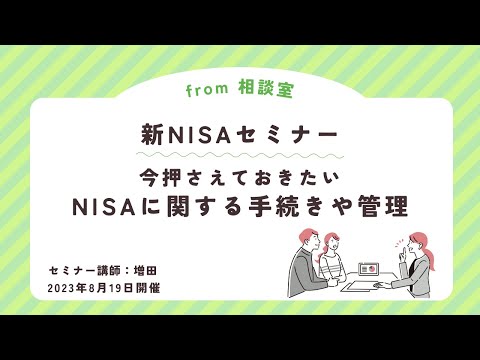 見逃し配信 From相談室 今押さえておきたいNISAに関する手続きや管理 セゾン投信 