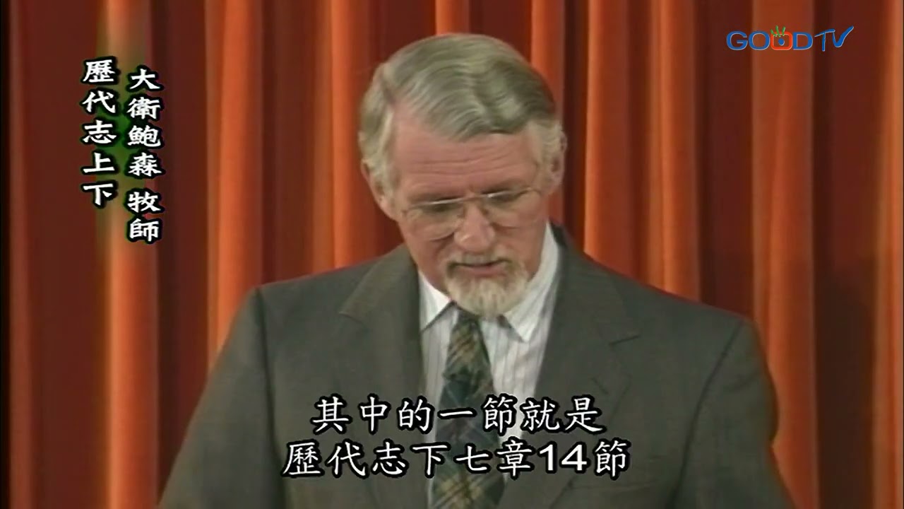 【高畫質 清晰版】歷代志 上下 │ 大衛鮑森 David Pawson