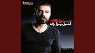 Be Dadam Beres - Kamran Rasoolzadeh