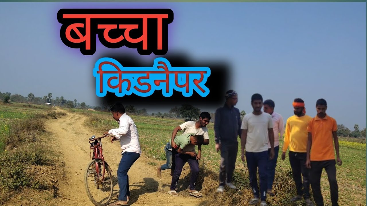 बच्चा किडनैपर #viral video comedy king Uday doctor viral video #binesar chacha comedy video 