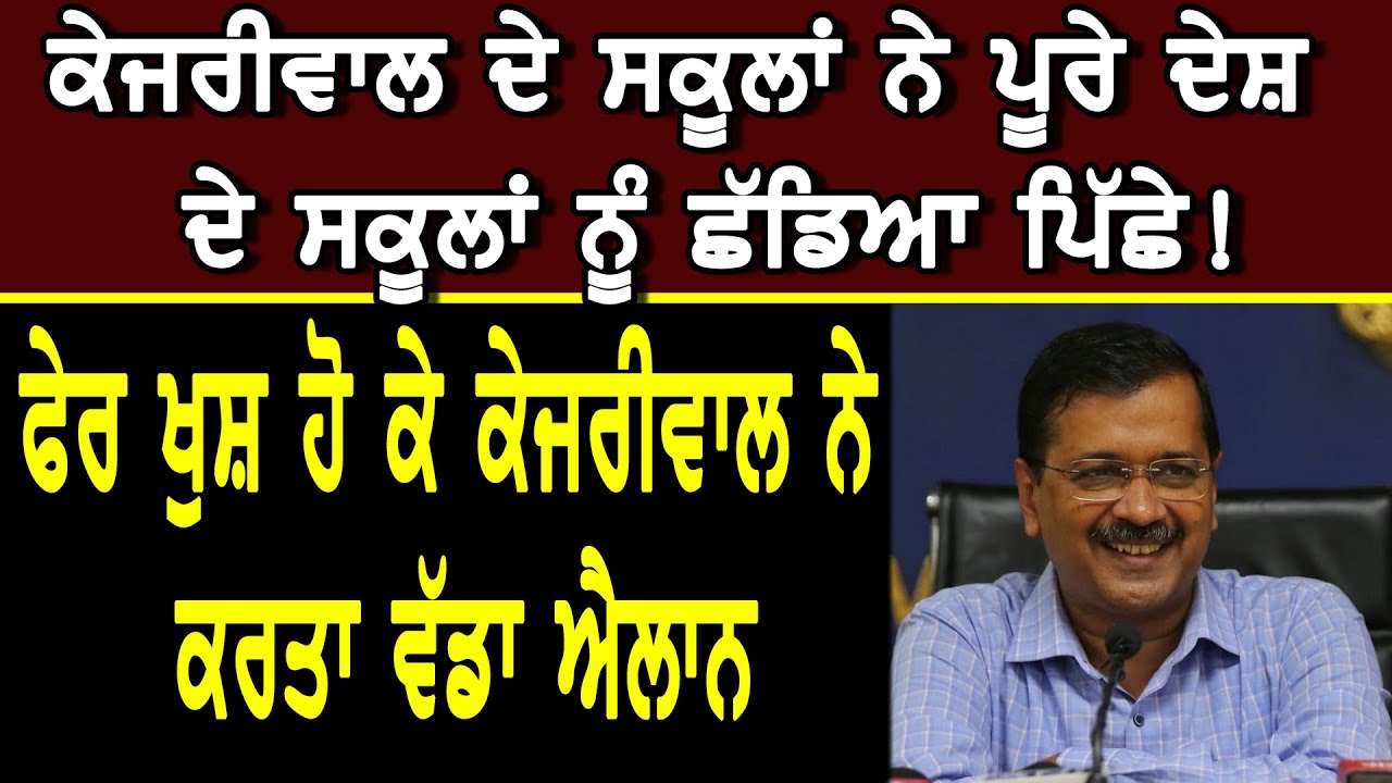 Kejriwal ਦੇ ਸਕੂਲਾਂ ਨੇ ਪੂਰੇ ਦੇਸ਼ ਦੇ ਸਕੂਲਾਂ ਨੂੰ ਛੱਡਿਆ ਪਿੱਛੇ! ਫੇਰ ਖੁਸ਼ ਹੋ ਕੇ ਕੇਜਰੀਵਾਲ ਨੇ ਕਰਤਾ ਵੱਡਾ ਐਲਾਨ|