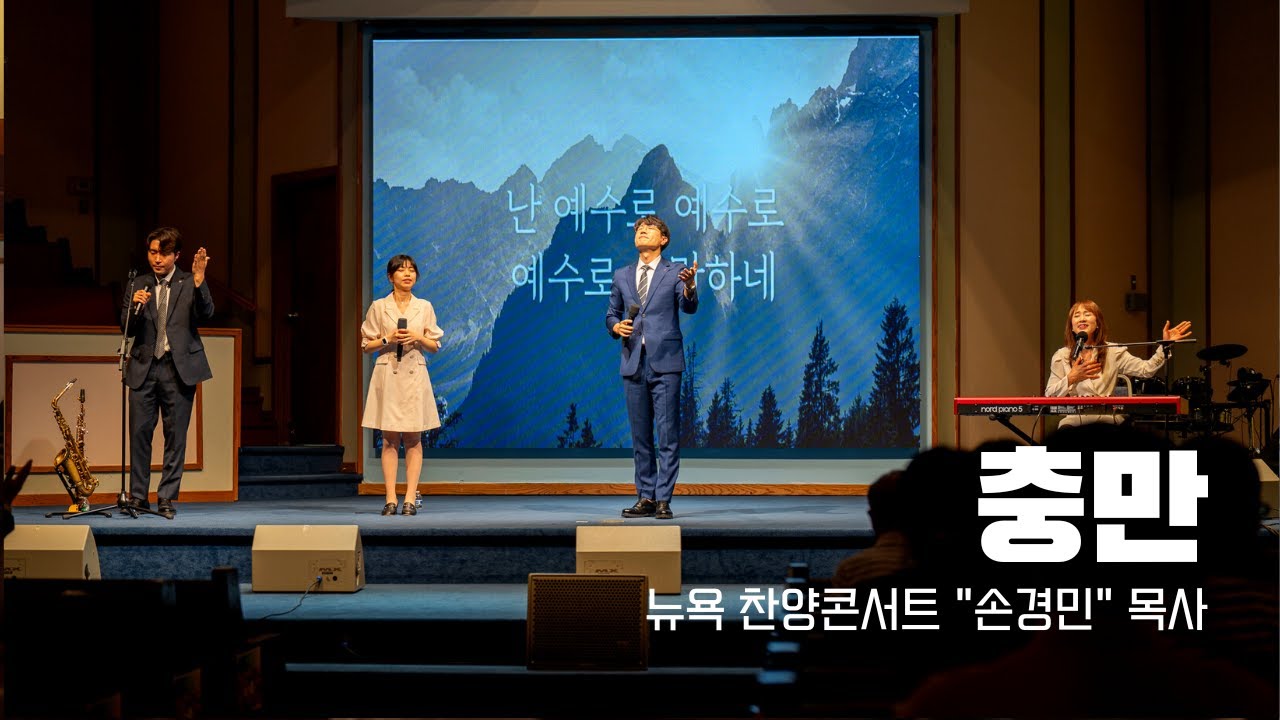 충만 | 뉴욕 찬양콘서트
