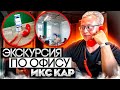 ИксКар изнутри - работа офиса.