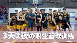 在马来西亚职业篮球队受训3天2夜的体验 ft MBC Melaka Basketball Club