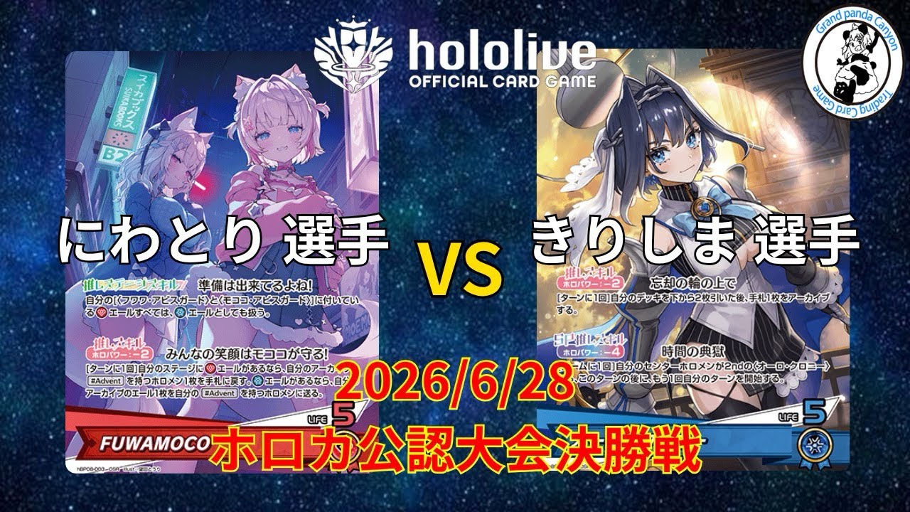 ホロライブOCG/ホロカ】 にわとり 選手(FUWAMOCO) vs きりしま 選手