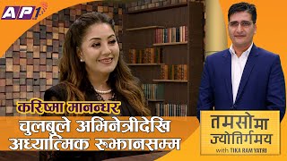 जीवन र जगतबारे करिष्माको भोगाइको निष्कर्ष | TAMASOMA JYOTIRGAMAYA | Karishma Manandhar | AP1HD