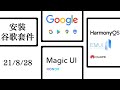 纯手机完成华为荣耀（HarmonyOS 2.0, MagicUI5.0 EMUI11）全系列手机安装谷歌套件GMS