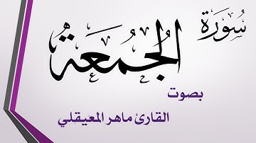 062 سورة الجمعة .. ماهر المعيقلي .. القرآن هدى للمتقين