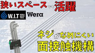 【WERA 9pc L型ショートヘッドヘキサゴンレンチセット 950PKLS/9SM】驚異の食いつきのレンチ！