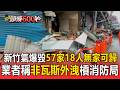 新竹氣爆炸毀57住家！18人無家可歸 業者稱「非瓦斯外洩」與消防局爆互槓【頭條600秒】