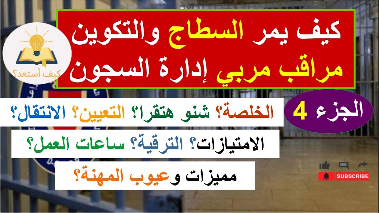 كيف يكون السطاج والتعيين مراقب مربي الراتب الترقية مواد الدراسة المهام