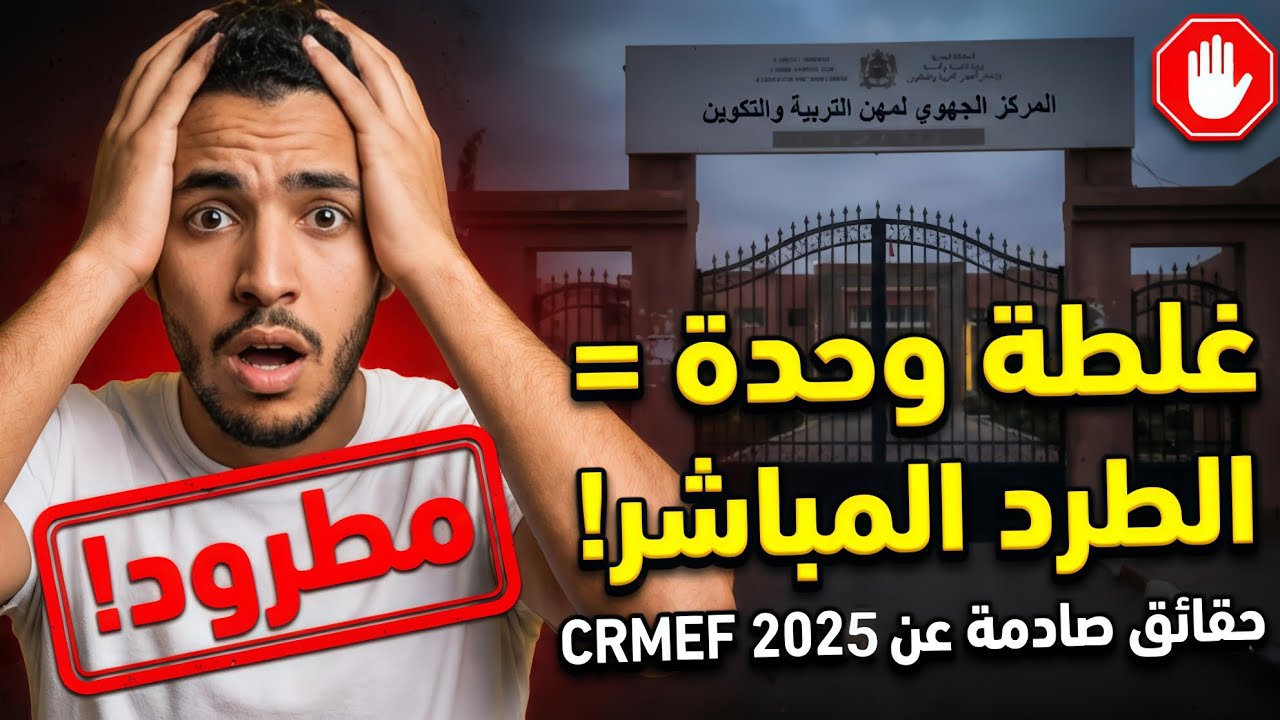 🛑عاجل حقائق صادمة  الطرد من المراكز الجهوية 🚫| CRMEF 2025 🔥 واش بصح كيطردو المتدربين 😱 كواليس خطيرة