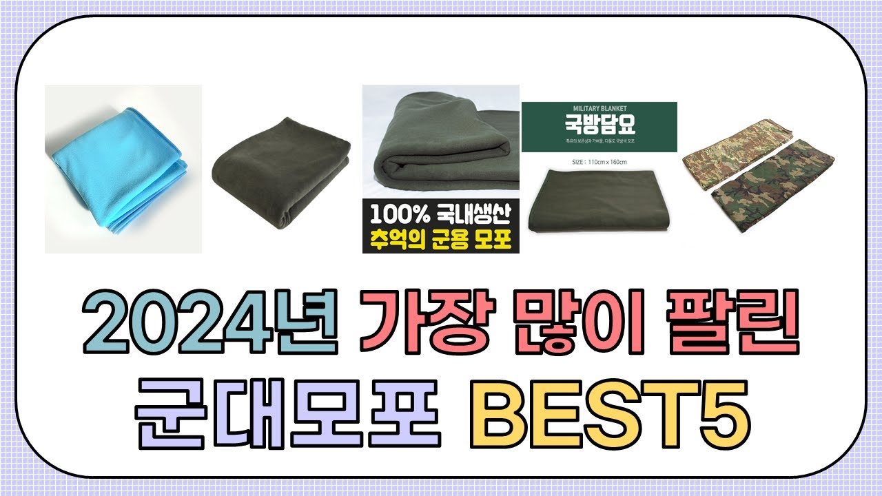 2024년 불티나게 팔린 군대모포 추천 TOP5 - YouTube