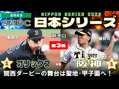 野球実況】 “SMBC日本シリーズ” オリックスバファローズ VS 阪神