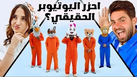 احزر من فيهم غيث مروان مع سارة الورع ( المشهور المقنع 🎭 )