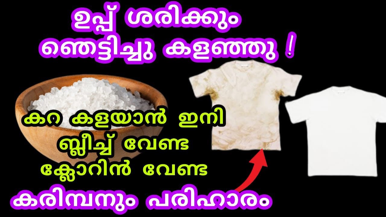 ഉപ്പ് ശരിക്കും ഞെട്ടിച്ചു കളഞ്ഞു |കറ കളയാനും വസ്ത്രങ്ങൾ തൂവെള്ളയാക്കാനും ഇനി എന്തെളുപ്പം