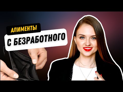 Как взыскать алименты с безработного? Рассказывает юрист.