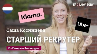 Саша Косинцева: Uber и Klarna, невероятный Амстердам, работа рекрутера